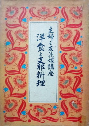Japanese Old Cook Books - Yoshoku to Sina Ryouri（Shufu no Tomo Hanayome Kouza）in 1932.png