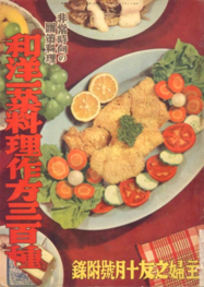 Japanese Old Cook Books - Supplement to Shufu no Tomo Oct 1938.png