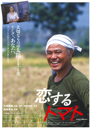 Japanese Films -（恋するトマト）Koisuru Tomato.png