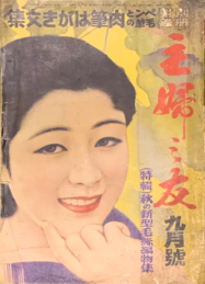 Old Japanese Women's Magazines - Shufu no Tomo Sep 1936.png