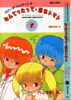 Japanese Comic Books -（なんてったって・桃色トマト）Nantettatte Momoiro Tomato.png