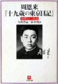 Japanese Books - Zhou Enlai, Tokyo Diary of a Nineteen Year Old（Publication 1999, Shogakukan Bunko）.png