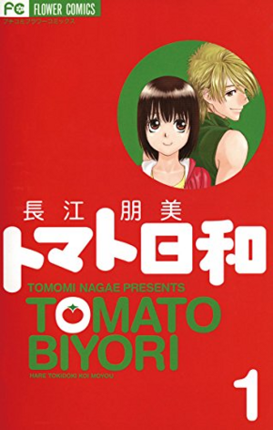 Japanese Comic Books -（トマト日和）Tomato Biyori.png