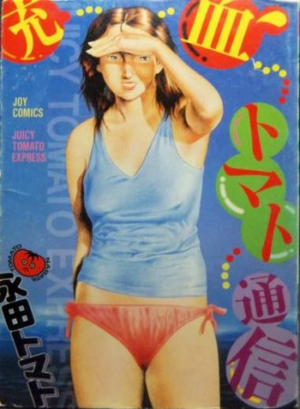 Japanese Comic Books -（充血トマト通信）Juketsu Tomato Tushin.png