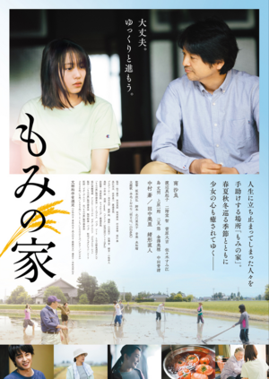 Japanese Films -（もみの家）Momi no Ie.png
