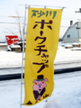 Banner Flag of Sunagawa Pork Chap Providing Restaurant.png