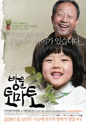 Korean Films -（방울토마토）Cherry Tomato.png