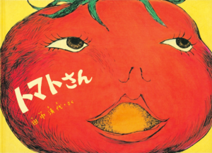 Japanese Literatures -（トマトさん）Tomatosan.png