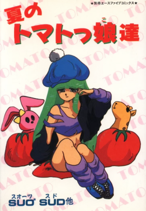 Japanese Comic Books -（夏のトマトっ娘達）Natsu no Tomatokkotachi.png
