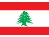 レバノン‎‎‎‎‎‎‎
