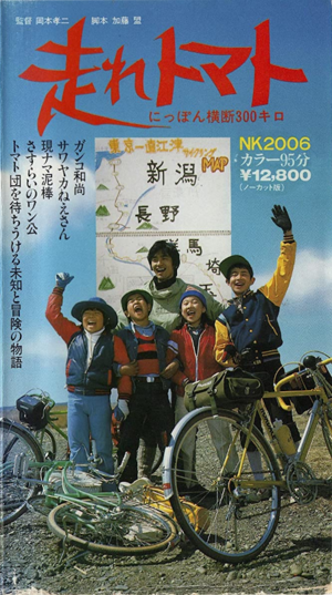 Japanese Films -（走れトマト にっぽん横断300キロ）Hashire Tomato Nippon Oudan 300km.png