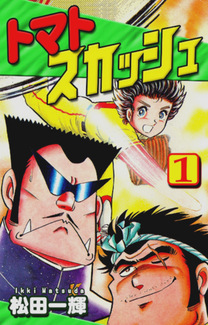 Japanese Manga -（トマトスカッシュ）Tomato Squash.png