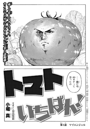 Japanese Manga -（トマトいちばん）Tomato Ichiban.png