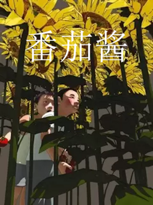 Chinese Films -（番茄酱）Fan Qie Jiang.png