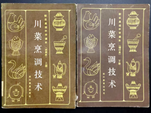 Chinese Old Cook Books -（川菜烹饪技术）Sichuan Cooking Methods, published September and December 1987.png