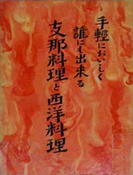 Japanese Old Cook Books - Tegaru ni Oishiku Darenimo Dekiru Shina Ryouri to Seiyo Ryouri in 1926.png