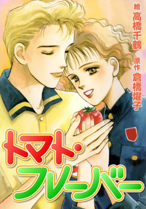 Japanese Comic Books -（トマト・フレーバー）Tomato Flavour.png