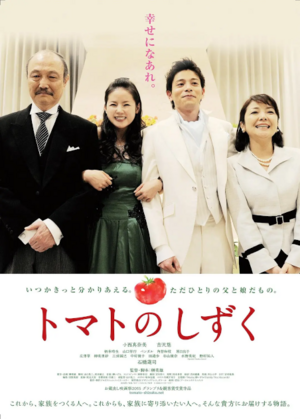Japanese Films -（トマトのしずく）Tomato no Shizuku.png