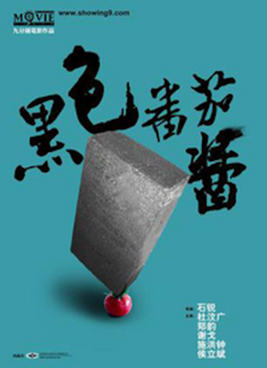 Chinese Films -（黑色番茄酱）Hei Se Fan Qie Jiang.png