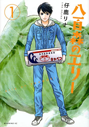 Japanese Comic Books -（八百森のエリー）Yaomori no Eri.png