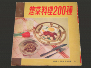 Japanese Old Cook Books - Souzai Ryori 200 Shu in 1956.png