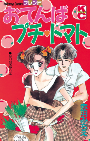 Japanese Comic Books -（おてんば プチトマト）Otenba Petit Tomato.png
