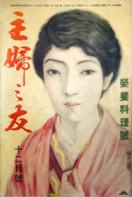Old Japanese Women's Magazines - Shufu no Tomo Dec 1929.png