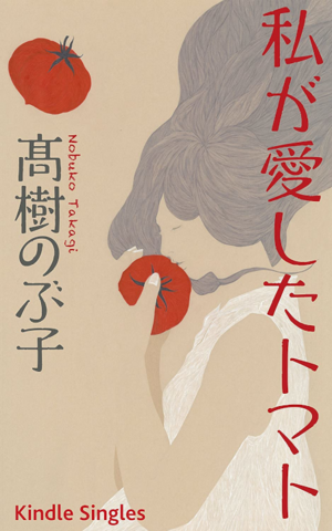 Japanese Literatures -（私が愛したトマト）Watashi ga Aishita Tomato.png