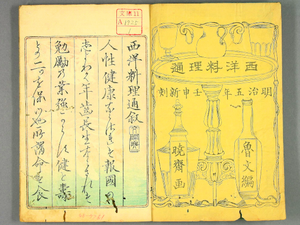 Japanese Old Cook Books - Seiyo Ryori Tsu in 1872 by the author Kanagaki Robun.png