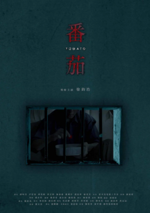 Taiwanese Films -（番茄）Fan Qie.png