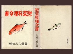 Japanese Old Cook Books - Souzai Ryori Zensyo in 1942.png