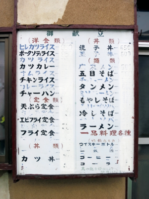 Names of early Hiyashi Chuka - The menu list left in the ruins of an old time greasy spoon still contains the words Hiyashi Soba.png